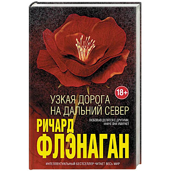 Узкая дорога на дальний север Узкая дорога на дальний север