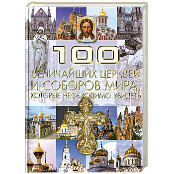 100 величайших церквей и соборов мира, которые необходимо увидеть
