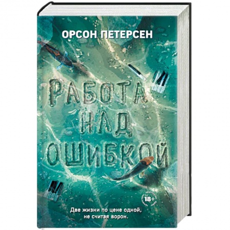 Русская современная проза, книга Работа над ошибкой купить по низкой цене