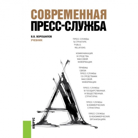 Реклама. PR, книга Современная пресс-служба купить по низкой цене