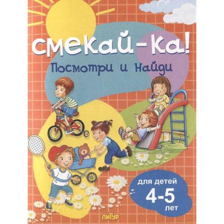 Развитие общих способностей, книга Посмотри и найди. Для детей 4-5 лет купить по низкой цене