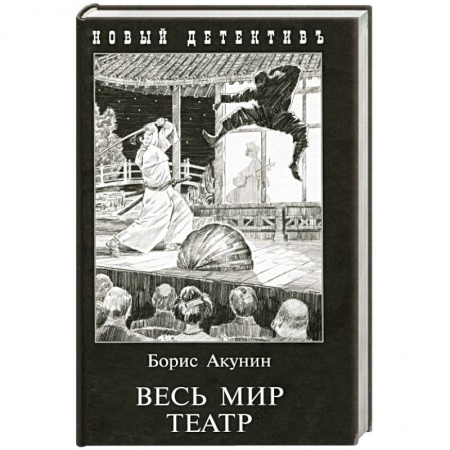 Отечественный мужской детектив, книга Весь мир театр купить по низкой цене