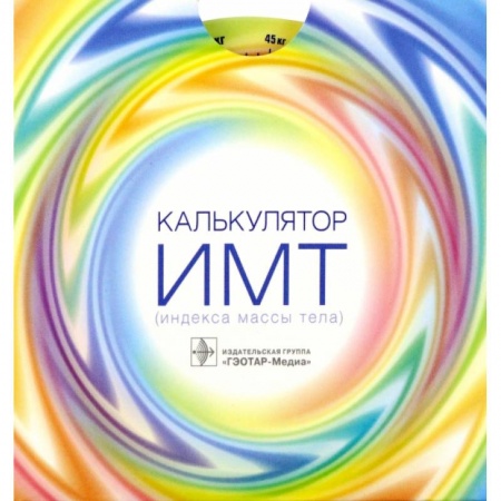 Книги, книга Калькулятор ИМТ (индекса массы тела) купить по низкой цене
