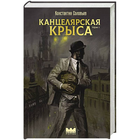 Боевая фантастика, книга Канцелярская крыса. Том 1 купить по низкой цене