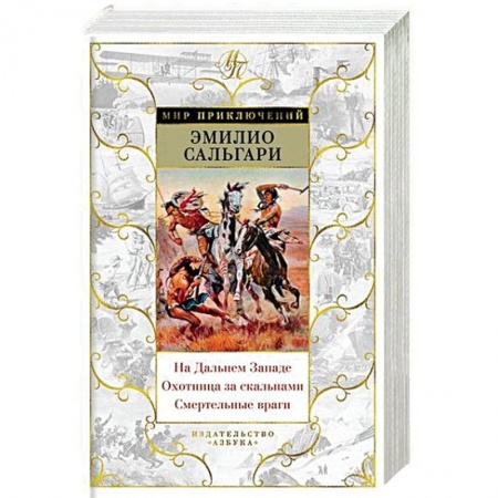 Историческая зарубежная проза, книга На Дальнем Западе.Охотница за скальпами.Смертельные враги купить по низкой цене