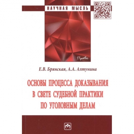 Уголовное и уголовно-процессуальное право, книга Основы процесса доказывания в свете судебной практики по уголовным делам. Монография купить по низкой цене