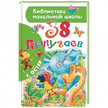 Сказки отечественных писателей, книга 38 попугаев купить по низкой цене