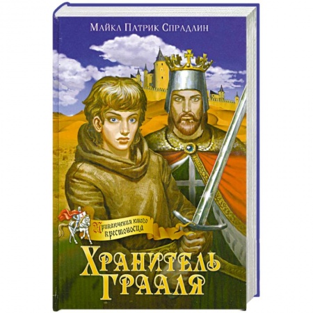 Книги, книга Хранитель Грааля купить по низкой цене