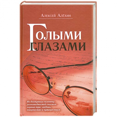 Книги, книга Голыми глазами купить по низкой цене