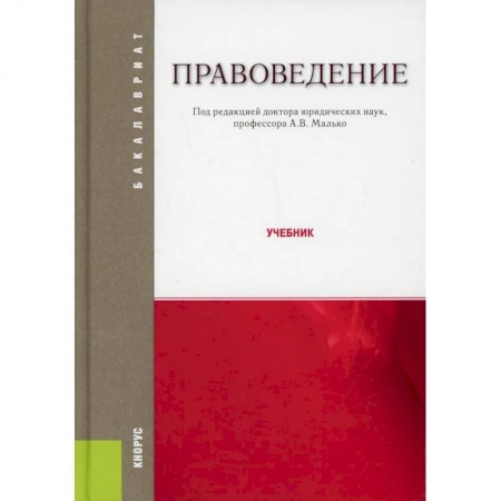Особые виды права, книга Правоведение: Учебник купить по низкой цене