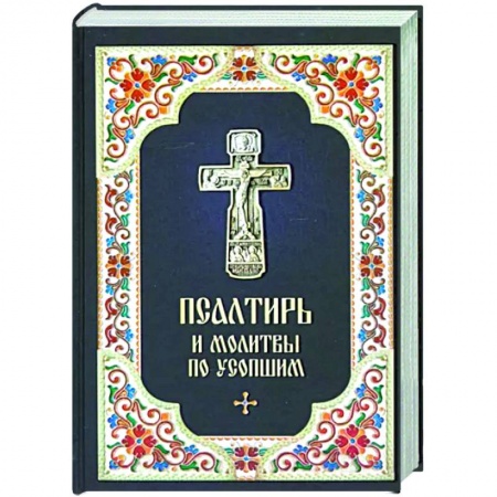 Молитвословы, акафисты, каноны, книга Псалтирь и Молитвы по усопшим купить по низкой цене
