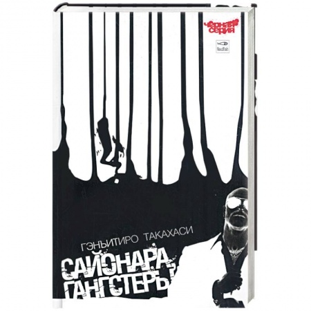 Книги, книга Сайонара. Гангстеры купить по низкой цене