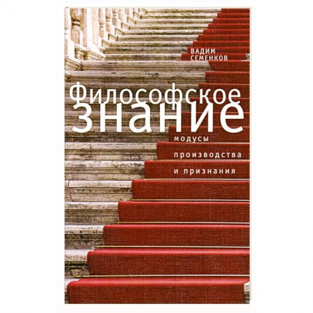 Книги, книга Филосовское знание. Модусы производства и признания купить по низкой цене