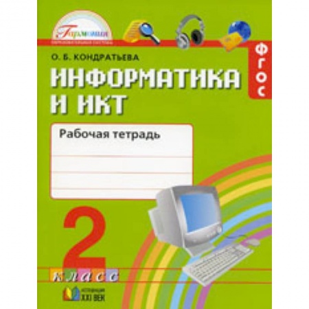 Образовательные системы. 1-4 классы, книга Информатика и ИКТ. 2 класс. Рабочая тетрадь купить по низкой цене