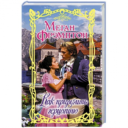 Зарубежный любовный роман, книга Как приручить герцогиню купить по низкой цене