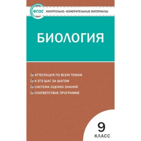 Биология, книга Биология. 9 класс. Контрольно-измерительные материалы. ФГОС купить по низкой цене