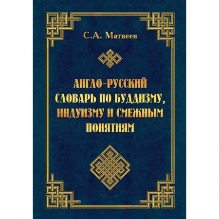 Многоязычные словари, книга Англо-русский словарь по буддизму, индуизму и смежным понятиям купить по низкой цене