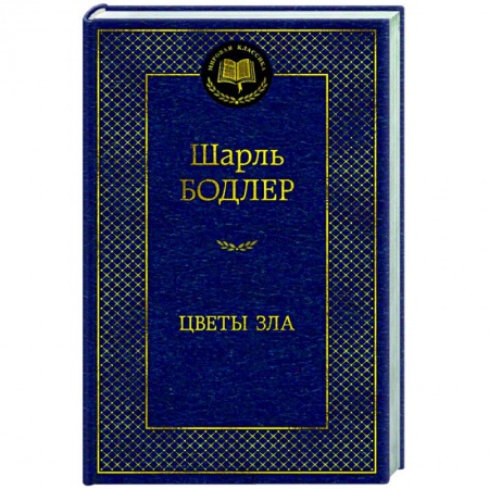 Зарубежная классика, книга Цветы зла купить по низкой цене