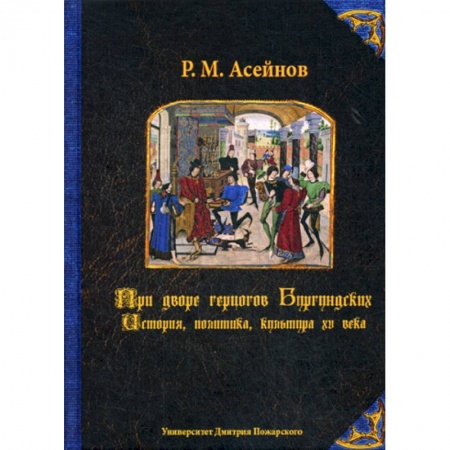 Общие работы по всемирной истории, книга При дворе герцогов Бургундских. История, политика, культура XV века купить по низкой цене