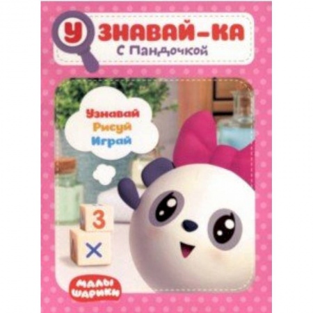Другое, книга Малышарики. Узнавай-ка. С Пандочкой купить по низкой цене