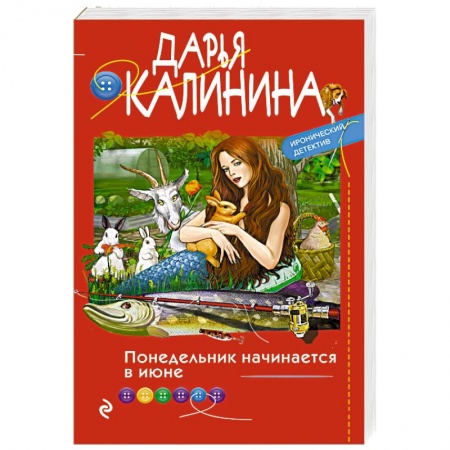 Комедийный, иронический детектив, книга Понедельник начинается в июне купить по низкой цене