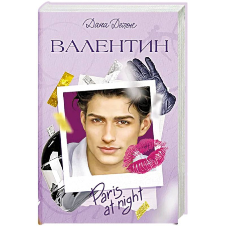 Зарубежный любовный роман, книга Валентин купить по низкой цене