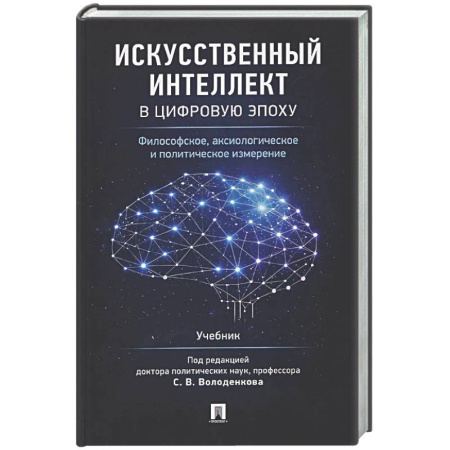 Социальная философия, книга Искусственный интеллект в цифровую эпоху: философское, аксиологическое и политическое измерение. Учебник купить по низкой цене