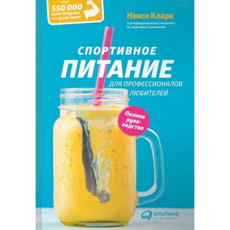 Красота и здоровье, книга Спортивное питание для профессионалов и любителей. Полное руководство купить по низкой цене