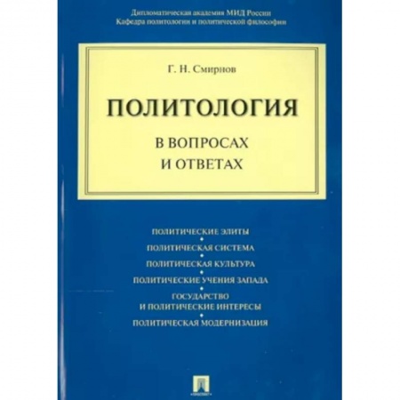 Политология, книга Политология в вопросах и ответах купить по низкой цене