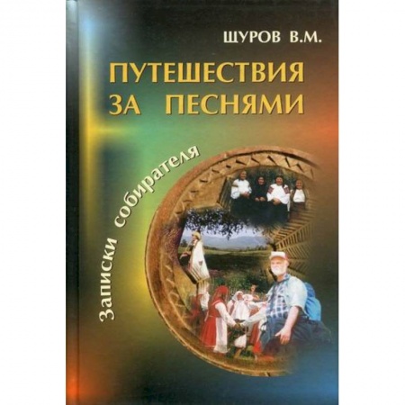 Фольклор. Эпос. Мифы, книга Путешествия за песнями купить по низкой цене