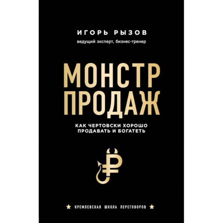 Торговля. Продажи, книга Монстр продаж. Как чертовски хорошо продавать и богатеть купить по низкой цене
