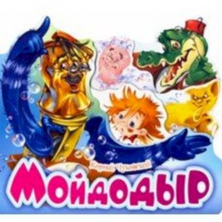 Сказки и истории для малышей, книга Мойдодыр купить по низкой цене