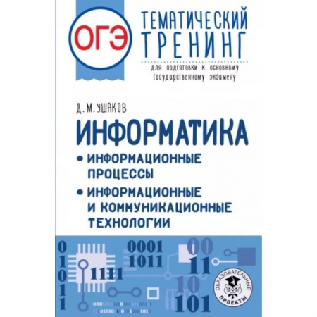 Информатика, книга ОГЭ Информатика. Информационные процессы купить по низкой цене