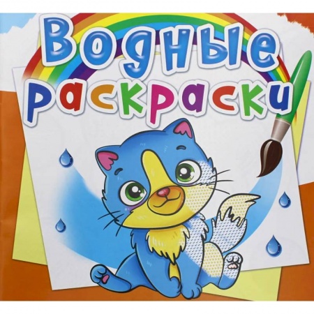 Водные раскраски, книга Водные раскраски. Котики купить по низкой цене
