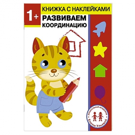 Развитие общих способностей, книга 1 год. Развиваем координацию купить по низкой цене