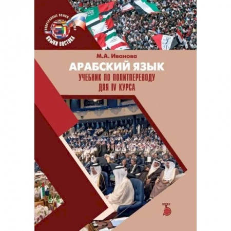 Учебники, самоучители, пособия, книга Арабский язык. Учебник по политпереводу для IV курса купить по низкой цене