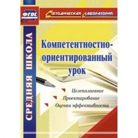 Книги, книга Компетентностно-ориентированный урок купить по низкой цене