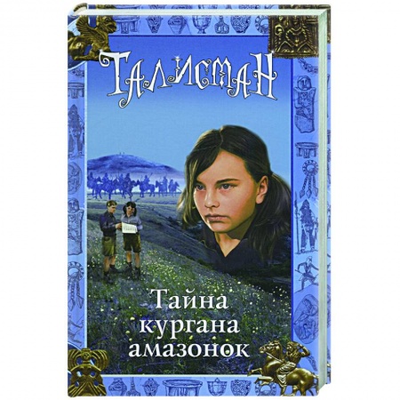 Книги, книга Тайна кургана амазонок купить по низкой цене