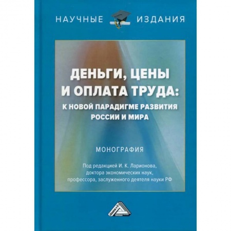 Финансовое право, книга Деньги, цены и оплата труда: к новой парадигме развития России и мира: Монография купить по низкой цене