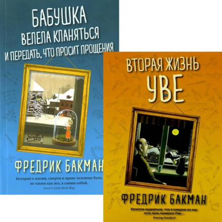 Зарубежная современная проза, книга Вторая жизнь Уве. Бабушка велела кланяться и передать, что просит прощения (комплект из 2-х книг) купить по низкой цене
