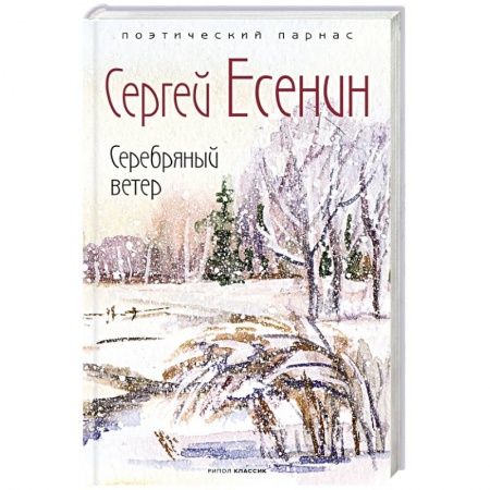 Русская поэзия, книга Серебряный ветер купить по низкой цене