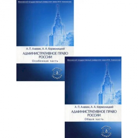 Административное право, книга Административное право России. В 2 частях: Общая часть. Особенная часть купить по низкой цене