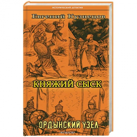 Отечественный мужской детектив, книга Княжий сыск. Ордынский узел купить по низкой цене