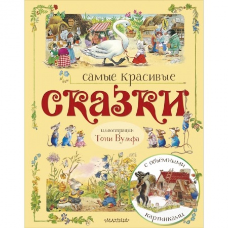 Сказки и истории для малышей, книга Самые красивые сказки купить по низкой цене