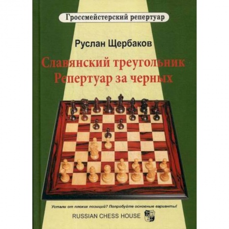Шахматы. Шашки, книга Славянский треугольник. Репертуар за черных купить по низкой цене