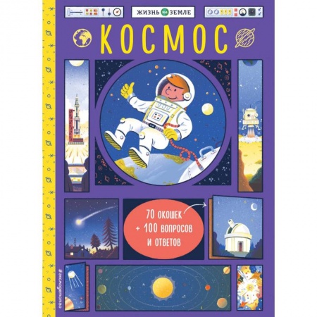 Человек. Земля. Вселенная, книга Космос (с окошками) купить по низкой цене