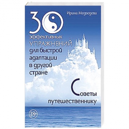 Книги, книга 30 эффективных упражнений для быстрой адаптации в другой стране. Советы путешественнику купить по низкой цене