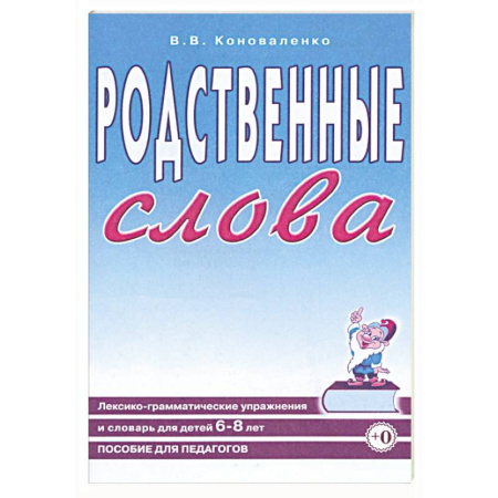 Логопедия, книга Родственные слова. Лексико-грамматические упражнения и словарь для детей 6-8 лет купить по низкой цене