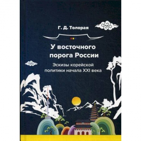 Политика, книга У восточного порога России. Эскизы корейской политики начала XXI века купить по низкой цене