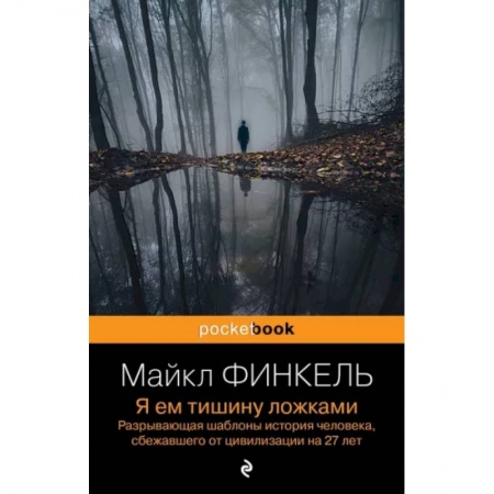Зарубежная современная проза, книга Я ем тишину ложками. Разрывающая шаблоны история человека, сбежавшего от цивилизации на 27 лет купить по низкой цене